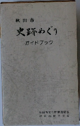 史跡めぐり　ガイドブック