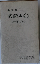 史跡めぐり　ガイドブック