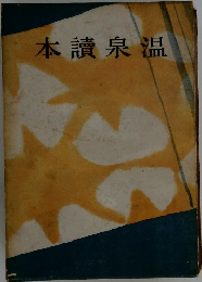 本讀泉温