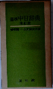 基準中日辞典 増訂版