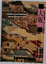 大坂　江戸時代関誌