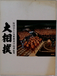 大相撲