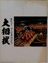 大相撲