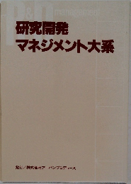 研究開発　マネジメント大系