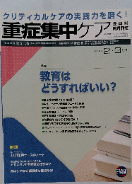 重症集中ケア　2016年2・3月号