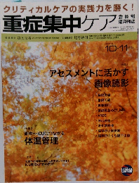 重症集中ケア　2014年10・11月号