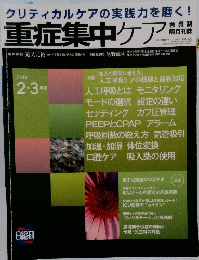 重症集中ケア　2014年2月号