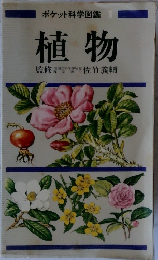 ポケット科学図鑑　植物