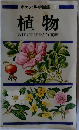 ポケット科学図鑑　植物