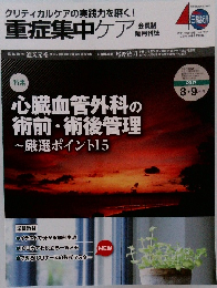 重症集中ケア　2017年8・9月号