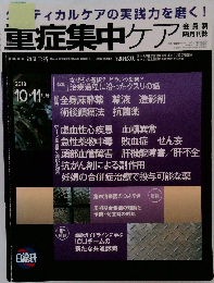 重症集中ケア　平成25年10月25日発行