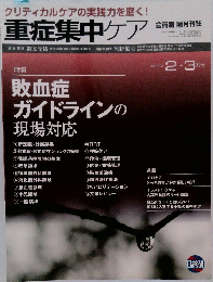 重症集中ケア　2017年2-3月号