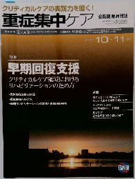クリティカルケアの実践力を磨く! 重症集中ケア  2018.10