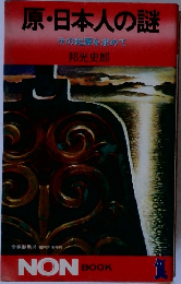 原・日本人の謎　