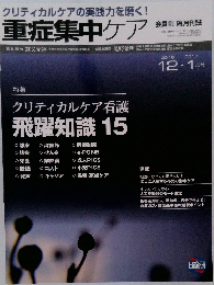 重症集中ケア　2016年12月・2017年1月号