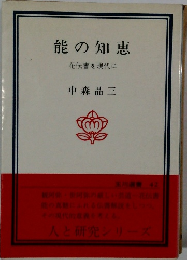能の知恵