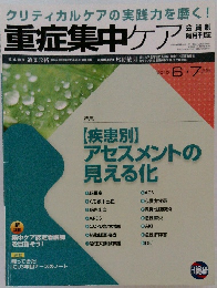 重症集中ケア　2015年6・7月号