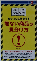 危ない商品の見分け方