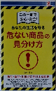 危ない商品の見分け方