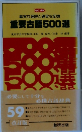 重要古語500選