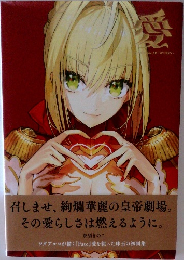 愛　奈須きのこ