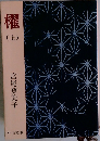 櫂　上