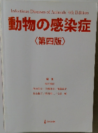 動物の感染症  4