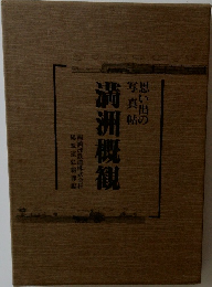 思い出の写真帖　満洲概観