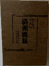 思い出の写真帖　満洲概観