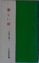 新しい朝　体験記集1