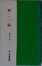 新しい朝　体験記集1