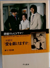 『愛を裁けますか』