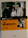 『愛を裁けますか』