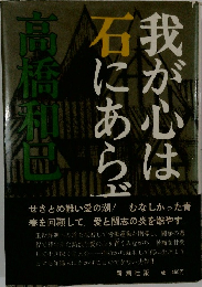 我が心は石にあらず