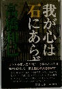 我が心は石にあらず