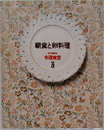 朝食と卵料理　3