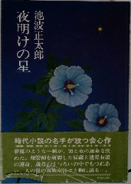 夜明けの星