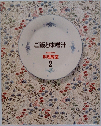 ご飯と味噌汁　料理教室  2
