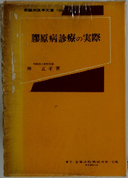 膠原病診療の実際