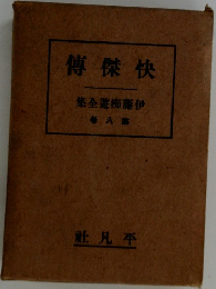 伊藤痴全集　8　傳傑快