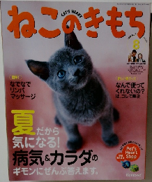 ねこのきもち　2008　8