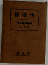 伊藤痴全集　8　傳傑快