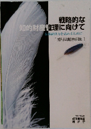 戦略的な知的財産管理に向けて