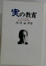実の教育