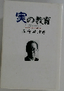 実の教育