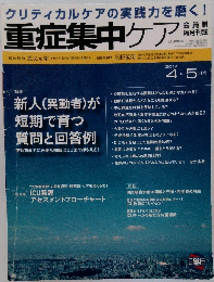 重症集中ケア 2014年4・5月号