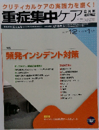 重症集中ケア　2015年12月号・2016年1月号