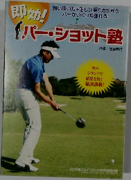 パー・ショット塾