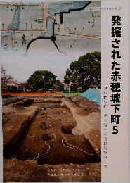 発掘された赤穂城下町 5