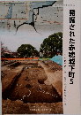 発掘された赤穂城下町 5